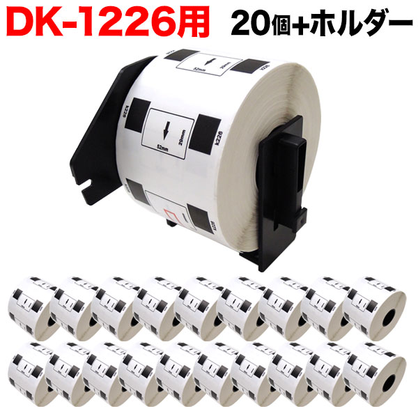 ブラザー用 ピータッチ DKプレカットラベル (感熱紙) DK-1226 互換品 ラベル 蛍光増白剤不使用 白 52mm×29mm 20個+ホルダー1個セット
