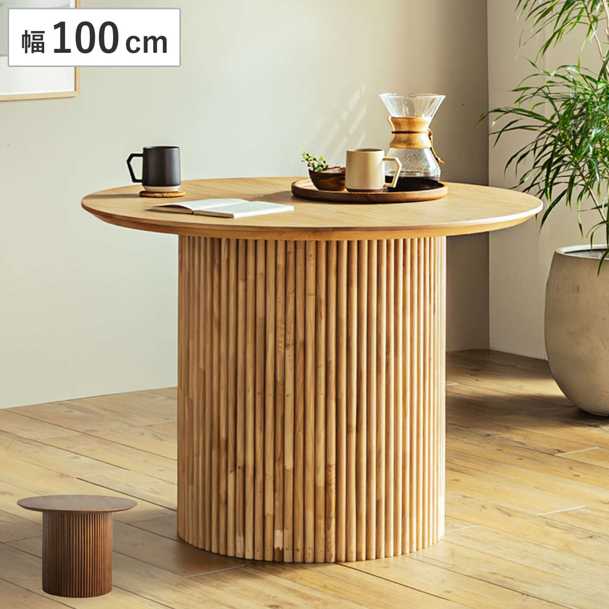 円形テーブル 幅100cm ロペス ダイニングテーブル テーブル 食卓テーブル 丸 机 木製 天然木 ダイニング 食卓 2ー4人 円型 1本脚 リビングテーブル 木製テーブル ウッドテーブル