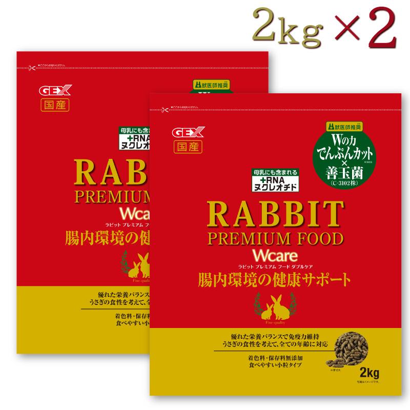 【セット販売】GEX ラビットプレミアムフード ダブルケア 2kg (×2セット) うさぎ 餌 低でんぷん 善玉菌配合 ジェックス