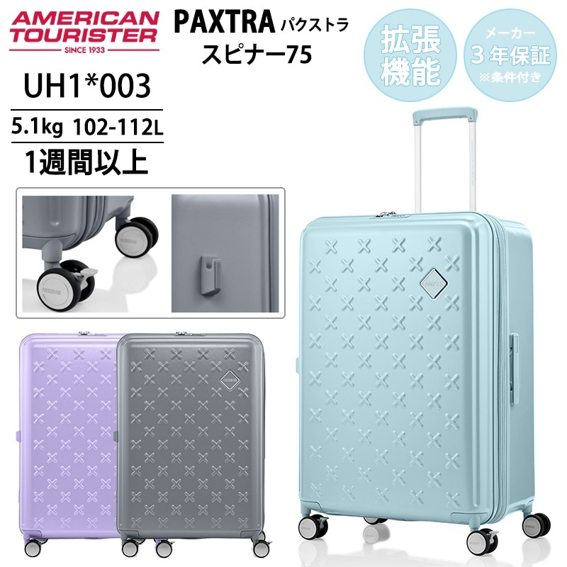 パクストラ スピナー75 EXP キャリーケース 102～112L Lサイズ 拡張機能 20:80構造 ストッパー付き セキュリティジッパー PAXTRA スーツケース