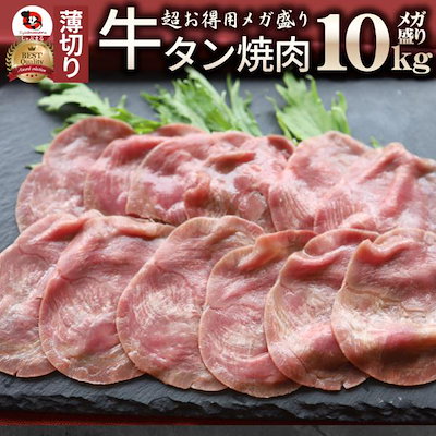 肉 御中元 ギフト 食品 お祝い 牛肉 牛タン 焼肉 10kg 薄切り 約40人前 食品 贈答 お祝い 御祝 内祝い ランキング1位 送料無料 バーベキュー 肉 食材 26,793円