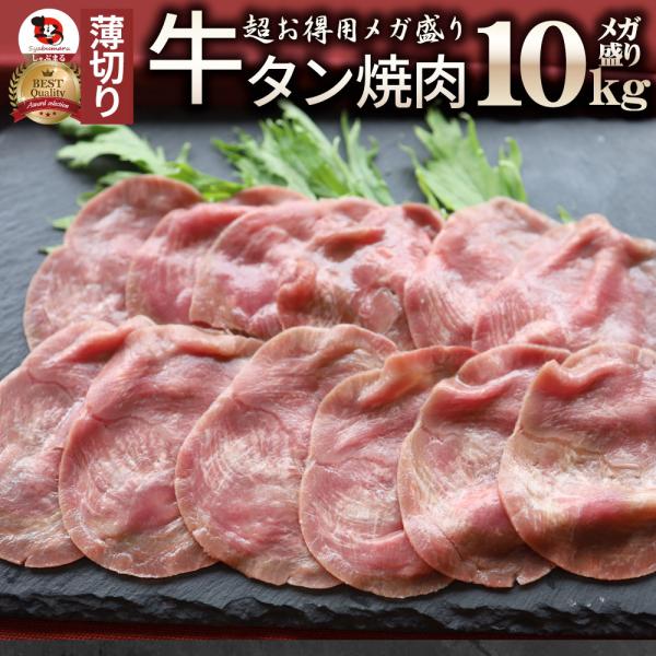 肉 御中元 ギフト 食品 お祝い 牛肉 牛タン 焼肉 10kg 薄切り 約40人前 食品 贈答 お祝い 御祝 内祝い ランキング1位 送料無料 バーベキュー 肉 食材