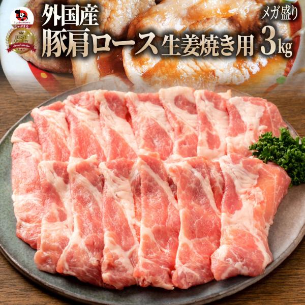 豚肩ロース 生姜焼き 豚肉 3kg 250g×12パック メガ盛り スライス 豚肉 生姜焼き しょうが 炒め物 肩ロース
