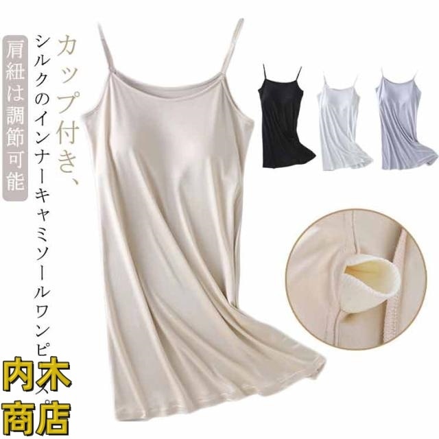 ワンピース シルク シルクルームウェア 部屋着 肩紐調節可能 キャミワンピース カップ付き ルーム ルームウェア 大人 インナー ワンピース ワンピース シルクルーム シルク