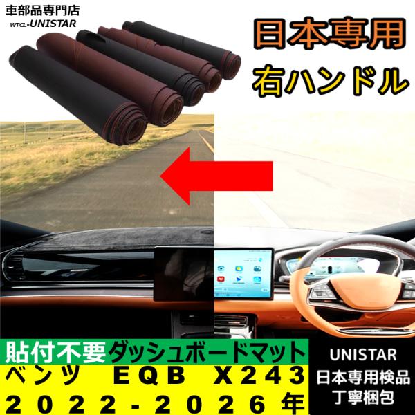 ベンツ EQB X243 2022-2026年 適用 ダッシュボードマット 反射防止 安全運転 高質PU革 ベルベット製