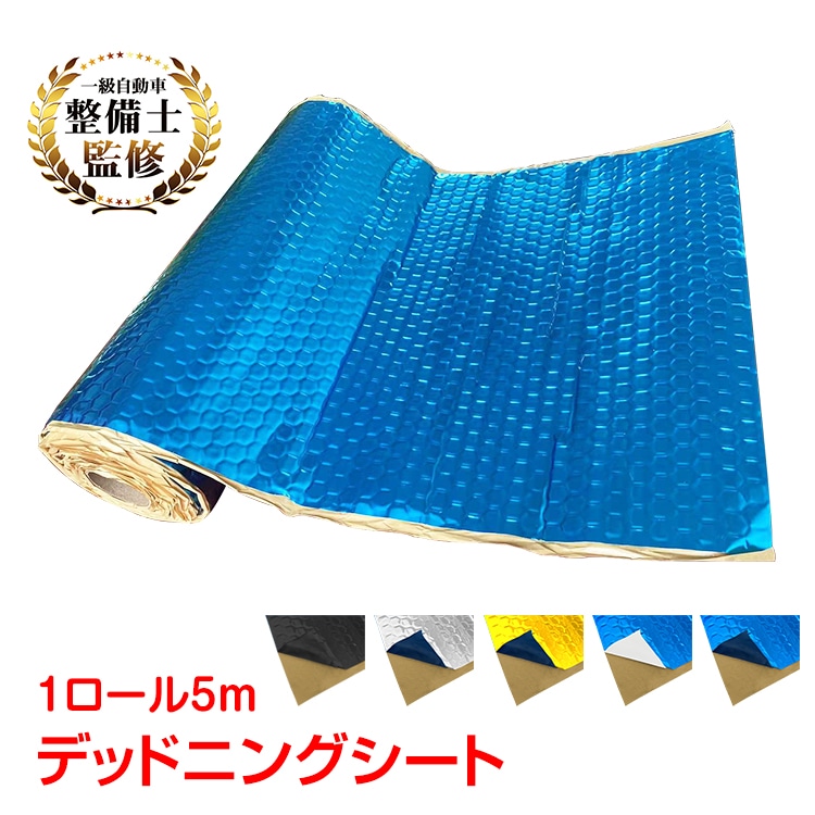 デッドニングシート 吸音 振動 制振 1ロール 5m 車 カー用品 厚み2.3ｍm ビビリ音 ハサミ 4,910円