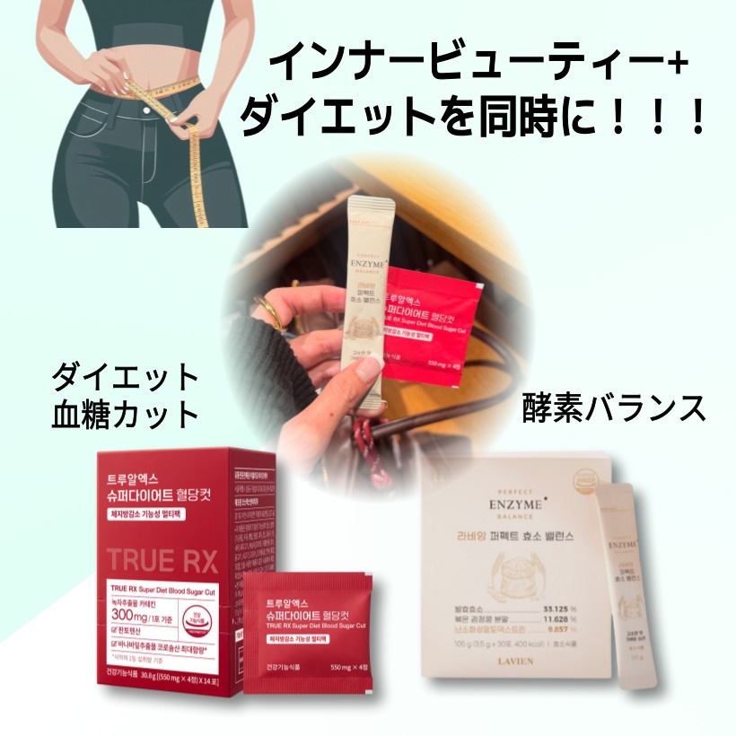 ラビアンパーフェクト酵素バランス 1箱（30包）, [1 + 1]TrueRX スーパーダイエット血糖カット 1箱（14包）/ ダイエット インナービューティーですイエットサプリ 食後血糖 体脂肪/