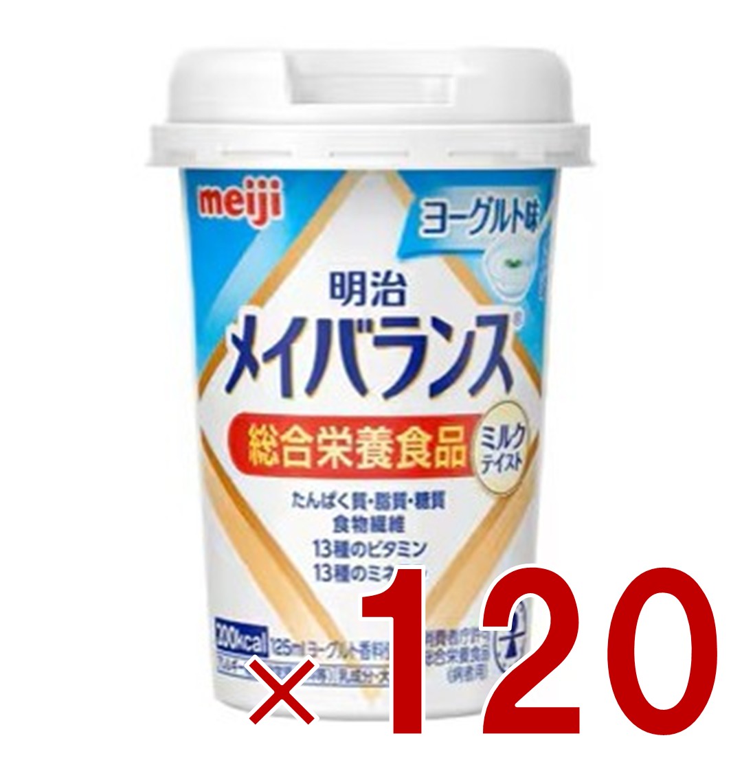 明治 メイバランスMini カップ ヨーグルト味 125ml ミルクテイスト 介護食 栄養 食品 120個