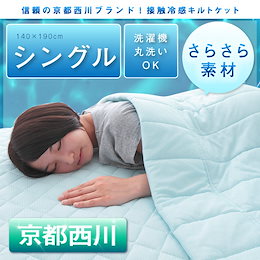 京都西川 接触冷感 キルトケット シングル 瞬間 冷却 省エネ エコ ひんやり クール 寝具 掛け布団 丸洗い 肌布団【送料無料】