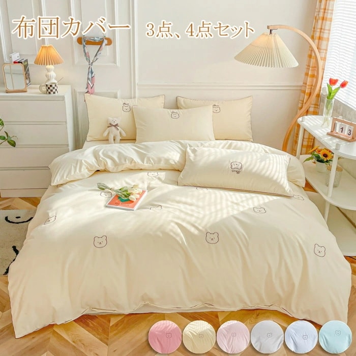 布団カバーセット 春夏 シングル 3点4点セット 刺繍 可愛い布団カバー 暖かセミダブル 掛け布団カバー あったか 布団カバー 掛けカバー 掛けふとんカバー 掛カバー 掛布団カバー 毛布カバー シー