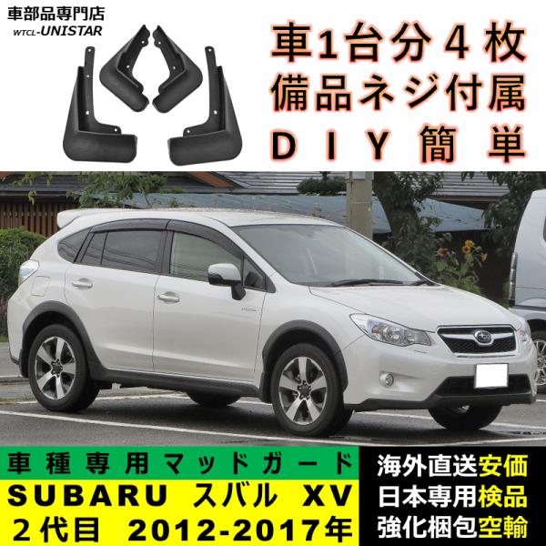 マッドガード フロント リア ホイール 汚れ防止 SUBARU スバル XV ２代目 2012-2017年 適用 マッドフラップ アクセサリー フェンダー DIY 簡単 シンプル