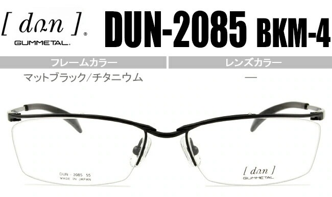 メガネ dun-2085 BKM-4 マットブラック/チタニウム dn015 眼鏡 日本製 ナイロール スクエア
