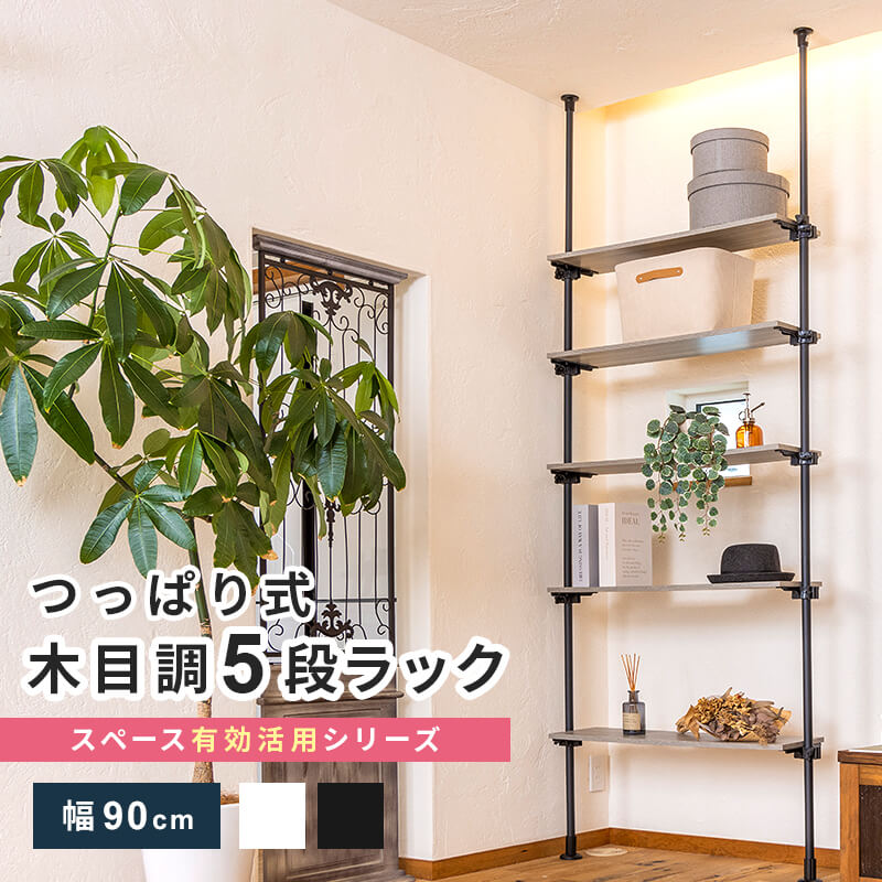 つっぱり オープンラック 棚 収納 ラック 5段 木製 90cm つっぱり棚 壁面収納 収納ラック つっぱり収納 白 ホワイト ブラック 収納棚 リビング デスク つっぱり棒 伸縮 高さ調節 おしゃれ