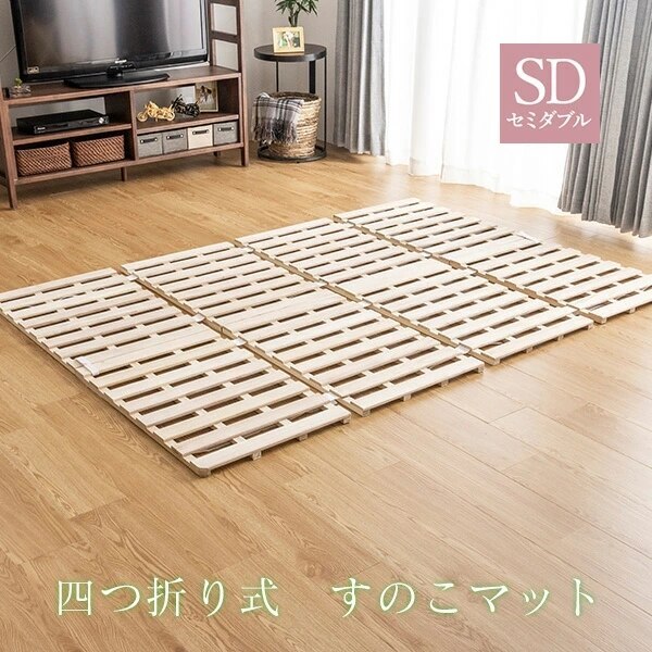 四つ折り すのこマット セミダブル　四つ折り すのこマット セミダブル