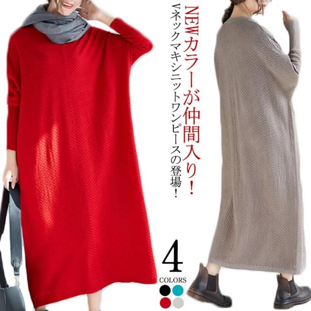 ルーズなシルエットがストレスゼロ！マキシ ニットワンピース Vネック マキシワンピース マキシニットワンピース 秋冬 ニットワンピ 長袖 ゆったり 体型カバー シンプル 無地 ドルマンスリーブ