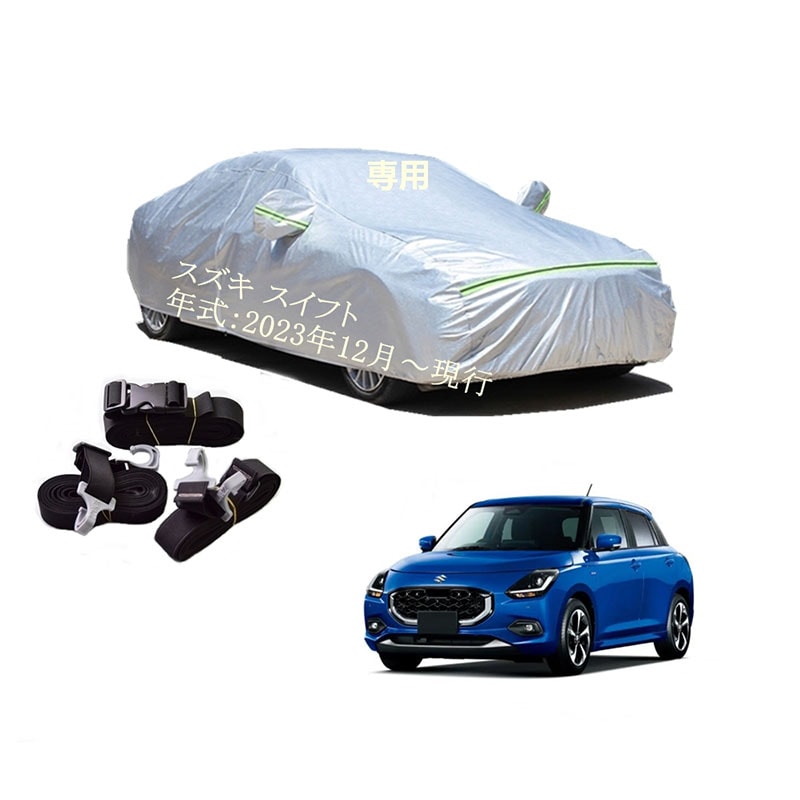 AUNAZZ カーカバー スズキ スイフト ZCDDS ZCEDS ZDEDS 2023年12月現行 専用カバー 純正 カーボディカバー UVカット 凍結防止カバー PEVA合成生地 3本防風ベルト