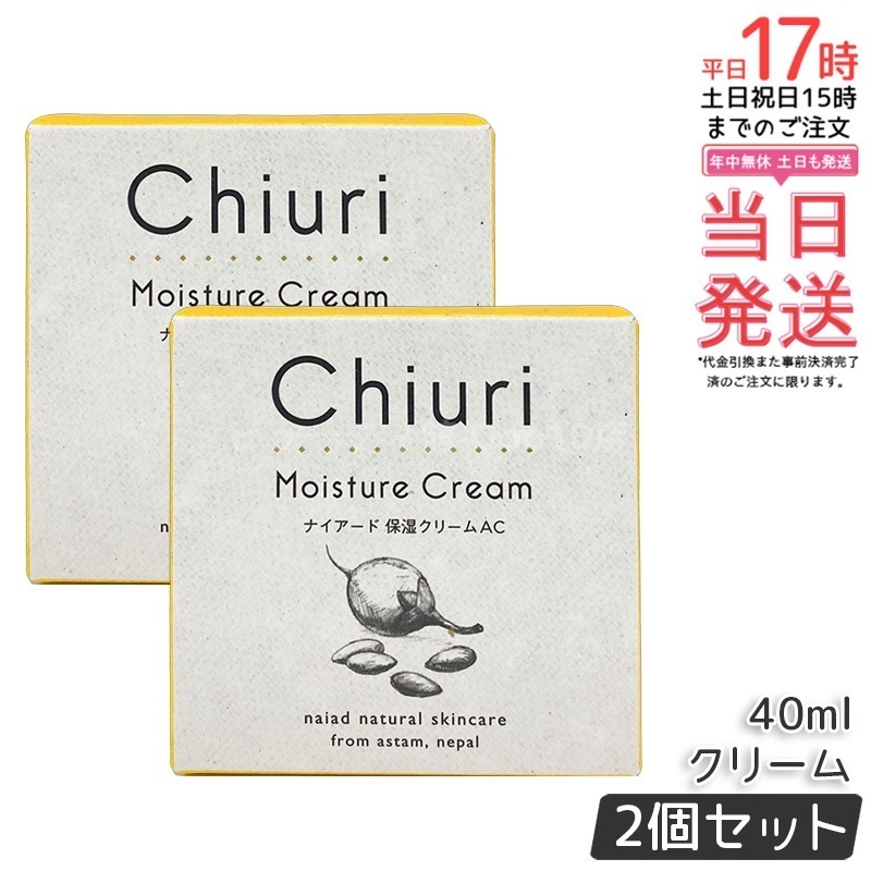 【2個セット】チウリ モイスチャークリーム 40ml