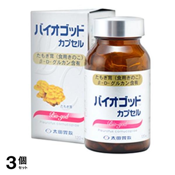 バイオゴッドカプセル 120粒 3個セット