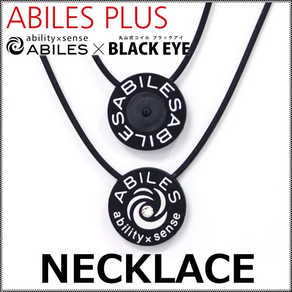 アビリス プラス ネックレス (ネコポス・クロネコゆうパケット送料無料) ABILES PLUS 一般医療機器 丸山式コイル ブラックアイ BLACK EYE NECKLACE ABILES pro