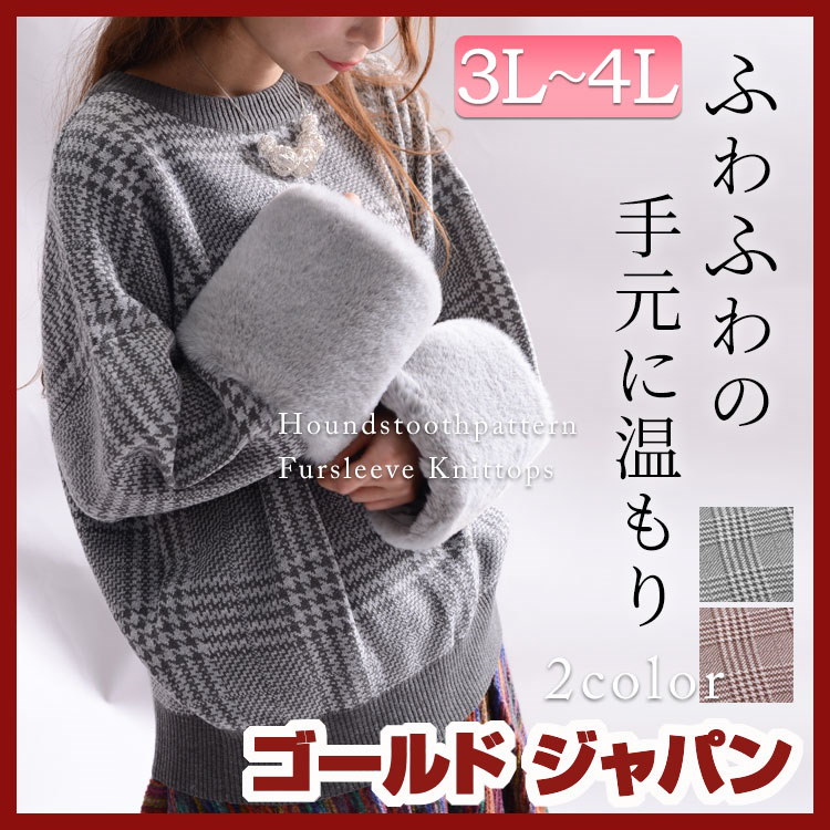 注目のファースリーブでトレンド感UP♪ 大きいサイズ レディース トップス ニット セーター 長袖ニット ニットトップス 千鳥柄ニットトップス ファー袖トップス ファー袖 千鳥柄 長袖 春 秋 冬 春 注目のファースリーブでトレンド感UP♪ 大きいサイズ レディース トップス ニット セーター 長袖ニット ニットトップス 千鳥柄ニットトップス ファー袖トップス ファー袖 千鳥柄 長袖 春 秋 冬 春