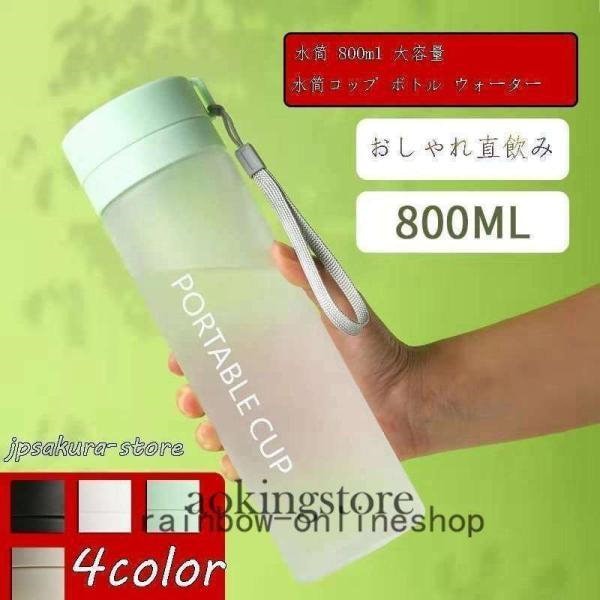 800 ミリリットル 水筒 販売