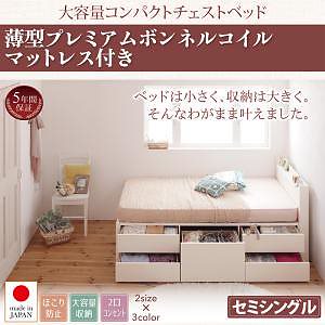 棚/コンセント付き 大容量 コンパクト チェストベッド [Refes]リフェス [薄型プレミアムボンネルコイルマットレス付き] セミシングル ショート丈 [フレーム色]ナチュラル