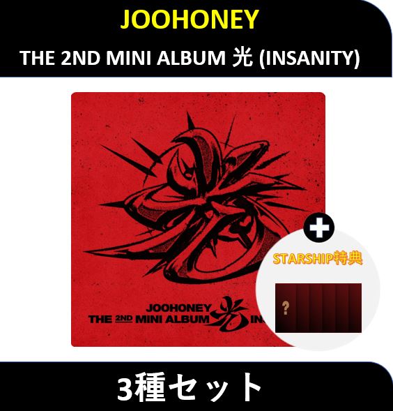 【STARSHIP特典】(3種セット) JOOHONEY - THE 2ND MINI ALBUM 光 (INSANITY) / (MONSTA X)