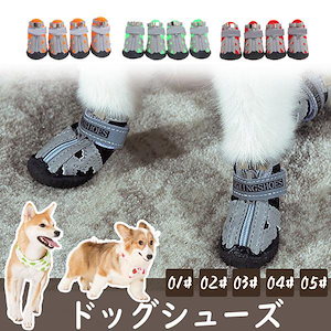 （配送無料）犬 靴 くつ 脱げない メッシュ ドッグシューズ 肉球ケア 大型犬 中型犬 小型犬 簡単装着 シニア犬 おしゃれ 散歩 撥水 犬用 いぬ ペット