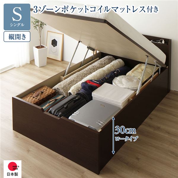 [お客様組み立て] 収納 ベッド 通常丈 シングル 跳ね上げ式 縦開き ロータイプ 深さ30cm 3ゾーンポケットコイルマットレス付き ダークブラウン 宮付き 日本製 国産