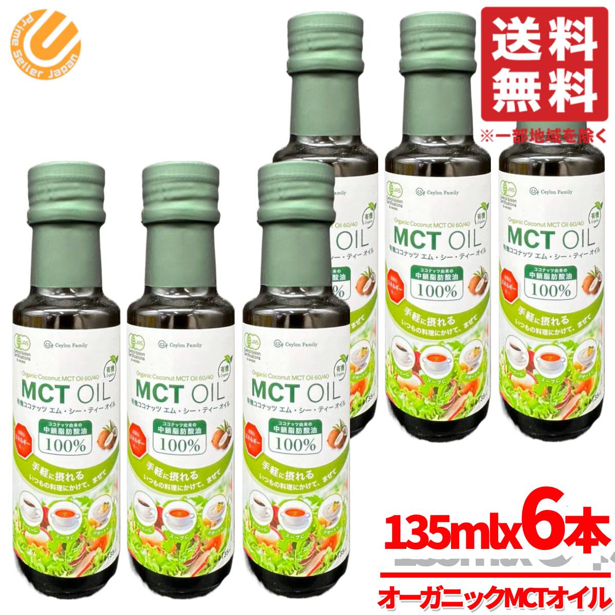 MCTオイル オーガニック オメガ3 135mlx6本 有機ココナッツ セイロンファミリー コストコ 通販