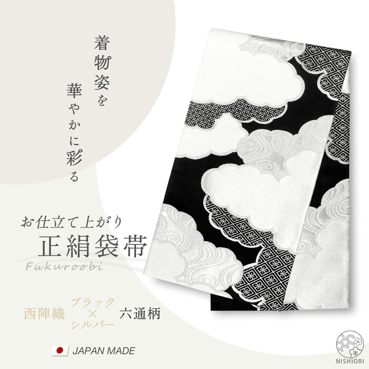 西陣 帯 正絹 袋帯 黒 ブラック シルバー 銀 白 雲 西陣織 お仕立て上がり シルク 振袖帯 結婚式 成人式 振袖用 訪問着用 正装 和装 フォーマル285