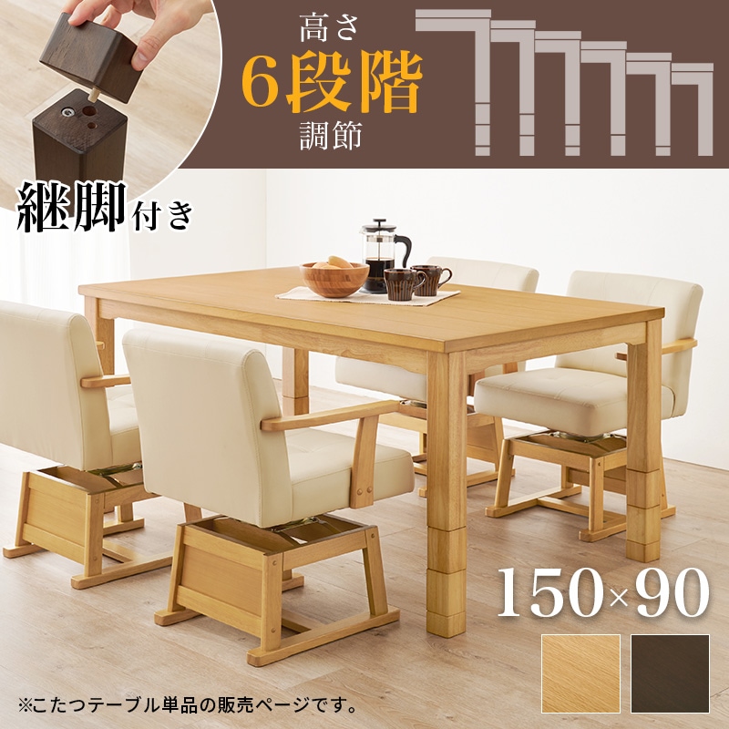 開梱設置サービス付き こたつ こたつ本体 幅150 ナチュラル こたつテーブル ６段階高さ調整可能 ダイニングテーブル ダイニングこたつ 高さ調節