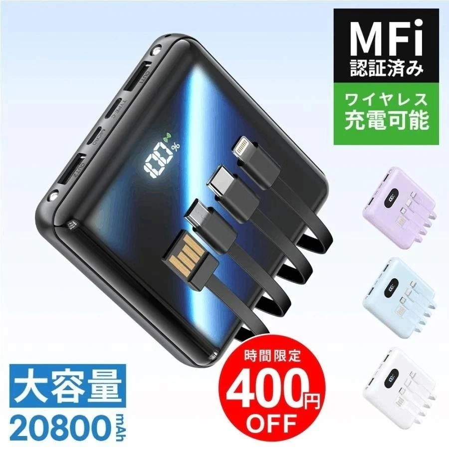 団体購入5件 【クーポンで1999円・期間限定！】モバイルバッテリー ワイヤレス充電 4本ケーブル内蔵 MFi認証 充電器 20800mAh 軽量 6台同時充電 3way蓄電 LEDライト 残量表