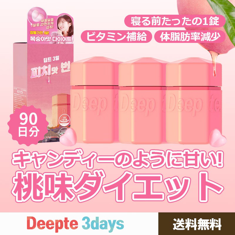 Qoo10] deepte 3days 数量限定/ ピーチバーン3点セット／90