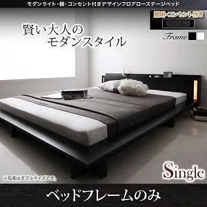 [組立設置付]ライト/棚付 デザインフロアローベッド [スペランツァ] フレームのみ/マットレスなし シングル フレームブラック