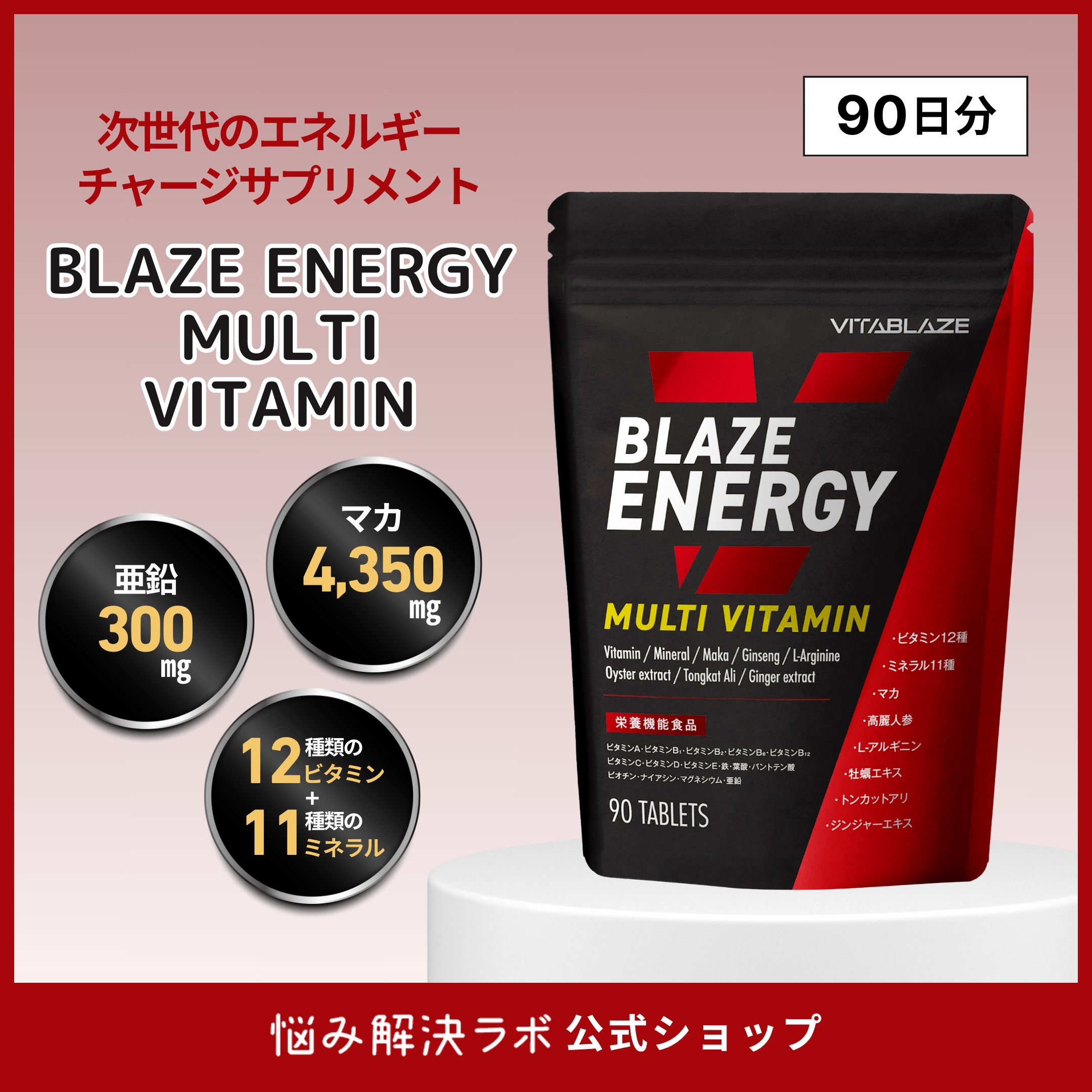 BLAZE ENERGY マルチビタミン & マルチミネラル サプリメント ビタミン 12種 ミネラル 11種 90日分 270粒 亜鉛 マカ 高麗人参 アルギニン トンカットアリ 牡蠣エキス VIT