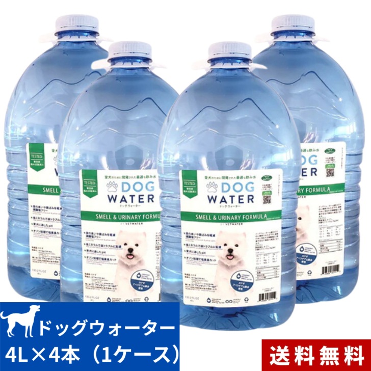 ドッグウォーター 4L 4本 1ケース 正規品 DOG WATER 犬 水 ペット 天然水 水分補給 犬用品 ペット用品