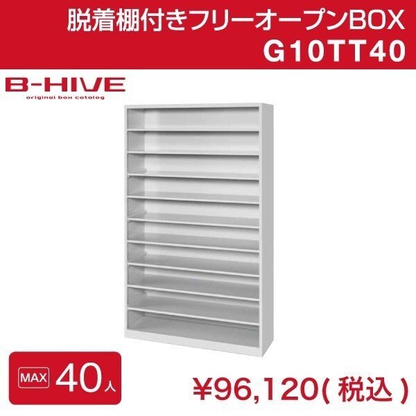 脱着棚付きフリーオープンボックス 40人用 40足用 G10TT40 B-HIVE 業務用下駄箱