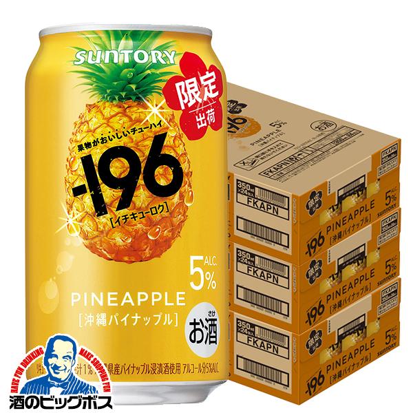 2026年5月5日限定発売 チューハイ サントリー -196 沖縄パイナップル ALC.5% 350ml×3ケース/72本(072)『BSH』【本州のみ　送料無料】