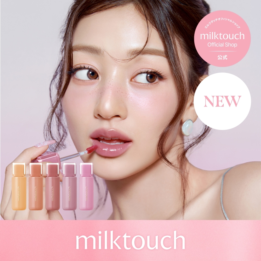 Qoo10] ミルクタッチ 【 新カラー5種発売 / 公式 / 8/ : ポイントメイク
