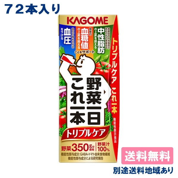 カゴメ 野菜一日これ一本 トリプルケア 200ml x 72本 ( 24本入 x 3ケース ) 【送料無料】【別途送料地域あり】 機能性表示食品 食物繊維 GABA