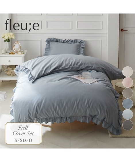布団カバー フリル布団カバーセット フルーエ/大人可愛い
