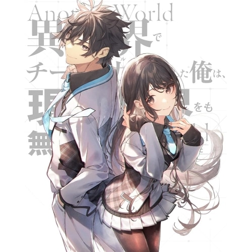 異世界でチート能力を手にした俺は現実世界をも無双する レベルアップは人生を変.. (Blu-ray) ZMAZ-16631