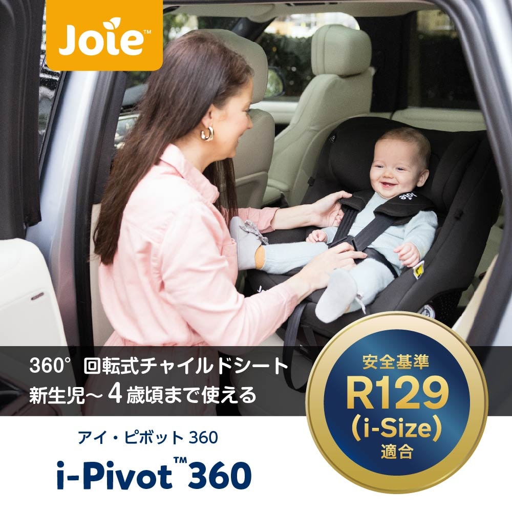 アイピボット360 チャイルドシート ECE R129適合 isofix 【後ろ向き：身長40cmから105cmまでかつ体重2.5kg以上21kg以下】 【メーカー保証1年】