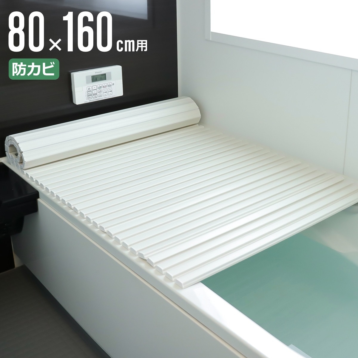 風呂ふた シャッター ポリプロ 80x160cm 用 W16 風呂蓋 風呂フタ 風呂 ふた 防カビ シャッタータイプ シャッター風呂ふた 軽量 巻き 軽い 80x160 80 160 W-16