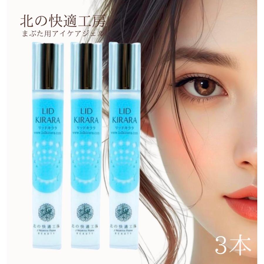 リッドキララ 10g 北の快適工房 3本 まぶた 美容液