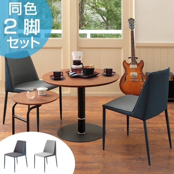ダイニングチェア 2脚セット 椅子 SERIO 座面高43cm ダイニング ファブリック 布 ツートンカラー 食卓 セット リビング 快適 モダン スタイリッシュ 北欧 完成品