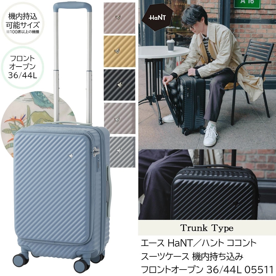 【新商品】【機内持込可能】ココント スーツケース トランクタイプ フロントオープン 36/44L 05511 エキスパンド機能