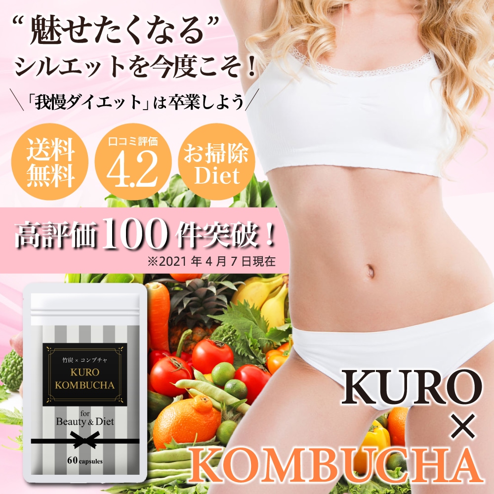 ファスティングサプリ ダイエットサプリ コンブチャ 黒コンブチャ ダイエット 炭 約6ヶ月分 7,310円
