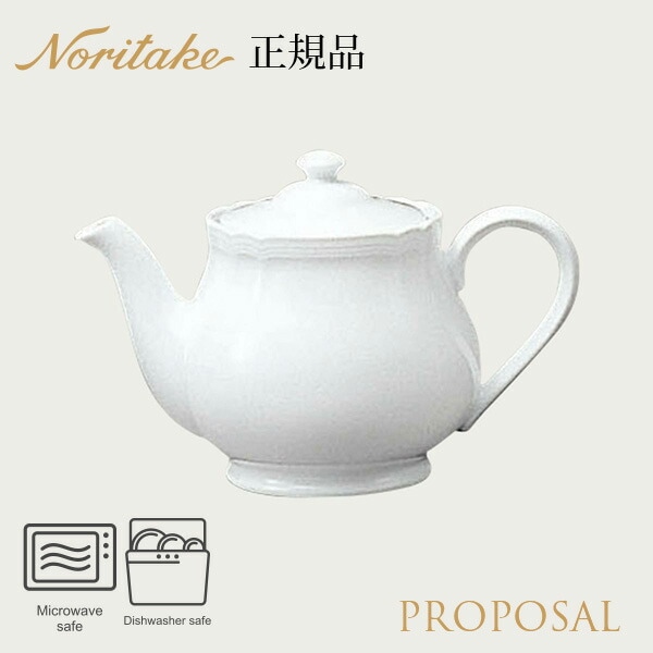 プロポーザル ティーポット 4256L/96824 ノリタケ 正規品 食器 電子レンジ 食洗機対応 ティーサーバー 化粧箱なし シンプル＆クラッシック